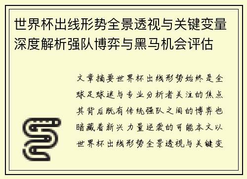 世界杯出线形势全景透视与关键变量深度解析强队博弈与黑马机会评估
