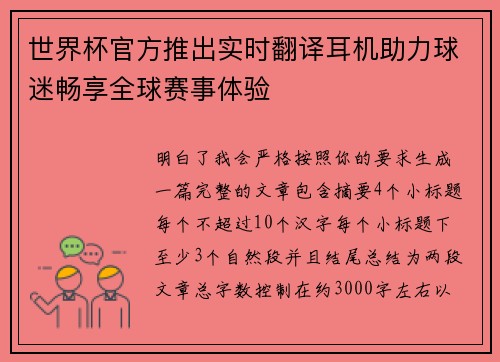 世界杯官方推出实时翻译耳机助力球迷畅享全球赛事体验