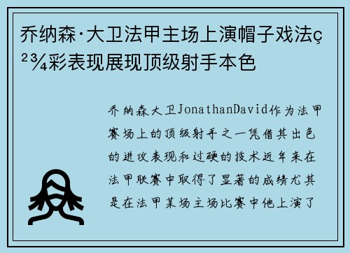 乔纳森·大卫法甲主场上演帽子戏法精彩表现展现顶级射手本色