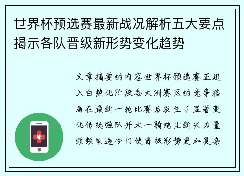 世界杯预选赛最新战况解析五大要点揭示各队晋级新形势变化趋势