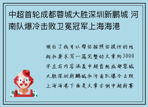 中超首轮成都蓉城大胜深圳新鹏城 河南队爆冷击败卫冕冠军上海海港