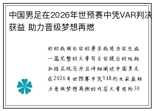 中国男足在2026年世预赛中凭VAR判决获益 助力晋级梦想再燃