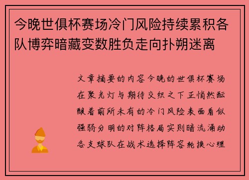 今晚世俱杯赛场冷门风险持续累积各队博弈暗藏变数胜负走向扑朔迷离