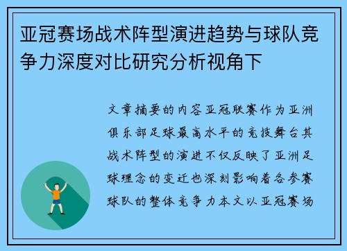 亚冠赛场战术阵型演进趋势与球队竞争力深度对比研究分析视角下