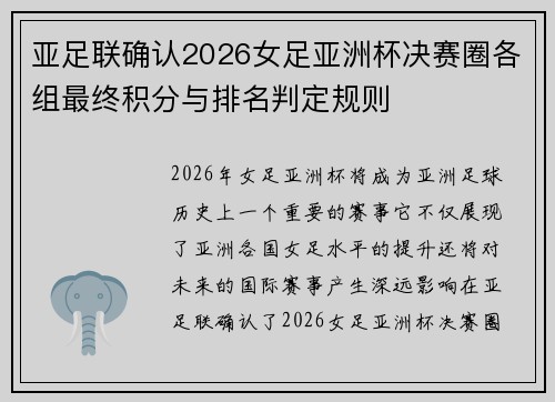 亚足联确认2026女足亚洲杯决赛圈各组最终积分与排名判定规则