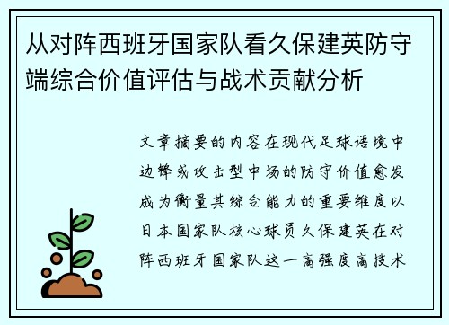 从对阵西班牙国家队看久保建英防守端综合价值评估与战术贡献分析