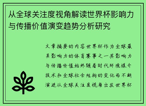 从全球关注度视角解读世界杯影响力与传播价值演变趋势分析研究