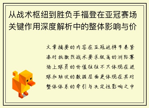 从战术枢纽到胜负手福登在亚冠赛场关键作用深度解析中的整体影响与价值