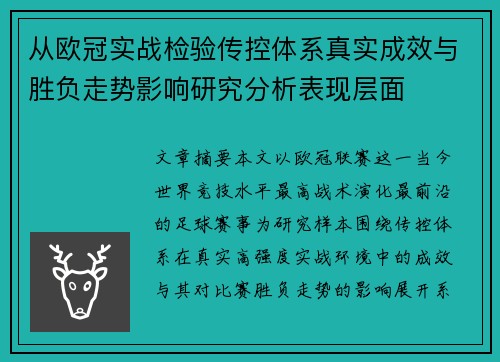 从欧冠实战检验传控体系真实成效与胜负走势影响研究分析表现层面