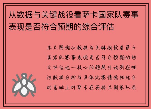 从数据与关键战役看萨卡国家队赛事表现是否符合预期的综合评估