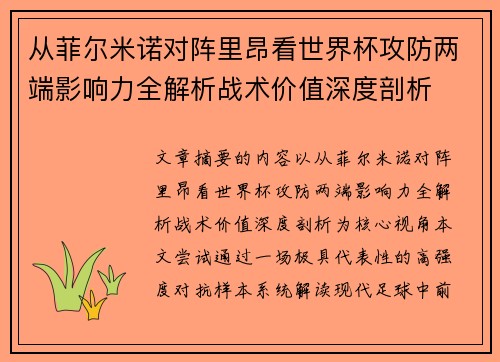 从菲尔米诺对阵里昂看世界杯攻防两端影响力全解析战术价值深度剖析