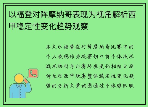 以福登对阵摩纳哥表现为视角解析西甲稳定性变化趋势观察