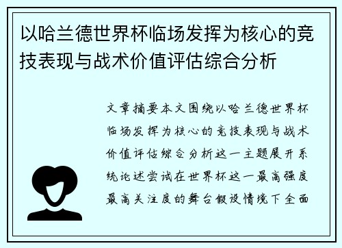 以哈兰德世界杯临场发挥为核心的竞技表现与战术价值评估综合分析