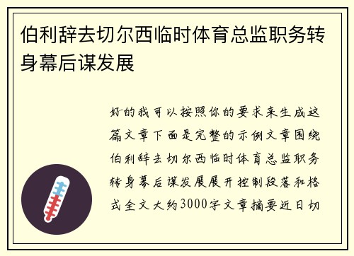 伯利辞去切尔西临时体育总监职务转身幕后谋发展