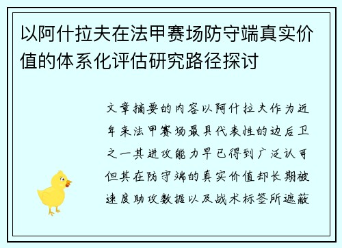 以阿什拉夫在法甲赛场防守端真实价值的体系化评估研究路径探讨