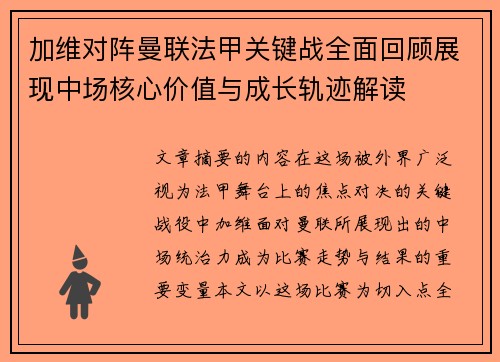 加维对阵曼联法甲关键战全面回顾展现中场核心价值与成长轨迹解读