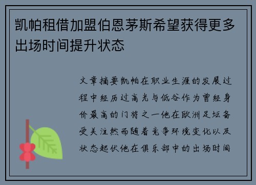凯帕租借加盟伯恩茅斯希望获得更多出场时间提升状态