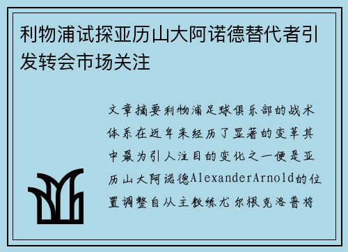 利物浦试探亚历山大阿诺德替代者引发转会市场关注
